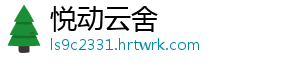 悦动云舍
